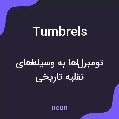 معنی tumbrels به فارسی معنی tumbrels به فارسی