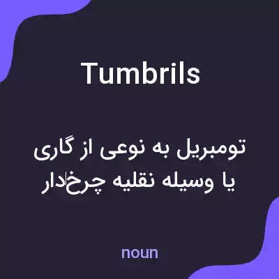 معنی tumbrils به فارسی معنی tumbrils به فارسی