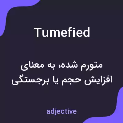 معنی tumefied به فارسی معنی tumefied به فارسی
