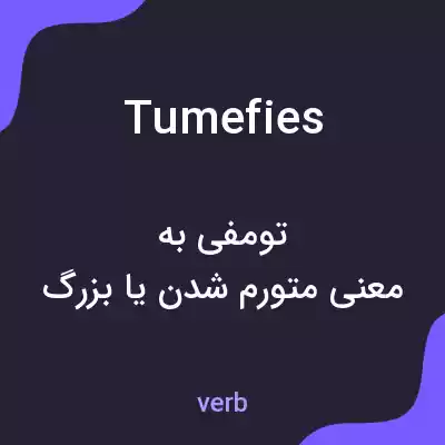 معنی tumefies به فارسی معنی tumefies به فارسی
