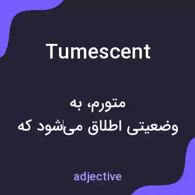 معنی tumescent به فارسی معنی tumescent به فارسی