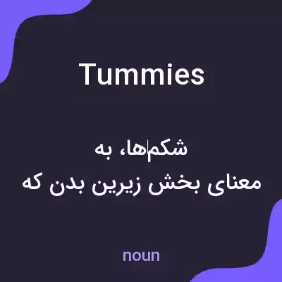 معنی tummies به فارسی معنی tummies به فارسی
