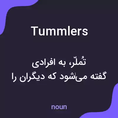 معنی tummlers به فارسی معنی tummlers به فارسی