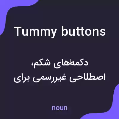 معنی tummy buttons به فارسی معنی tummy buttons به فارسی