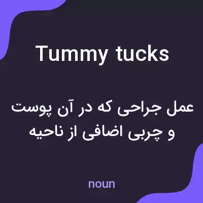 معنی tummy tucks به فارسی معنی tummy tucks به فارسی