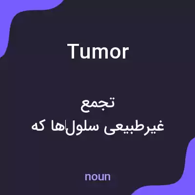 معنی tumor به فارسی معنی tumor به فارسی