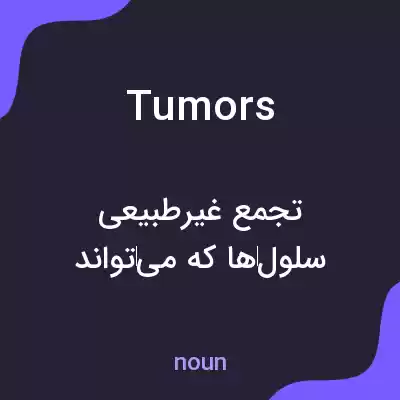 معنی tumors به فارسی معنی tumors به فارسی