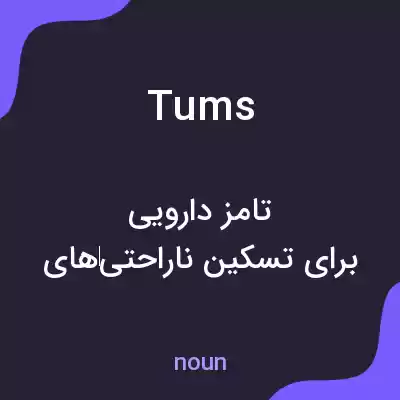 معنی tums به فارسی معنی tums به فارسی