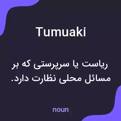 معنی tumuaki به فارسی