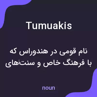 معنی tumuakis به فارسی معنی tumuakis به فارسی