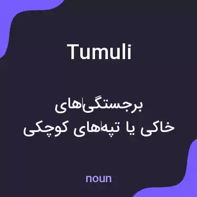 معنی tumuli به فارسی معنی tumuli به فارسی