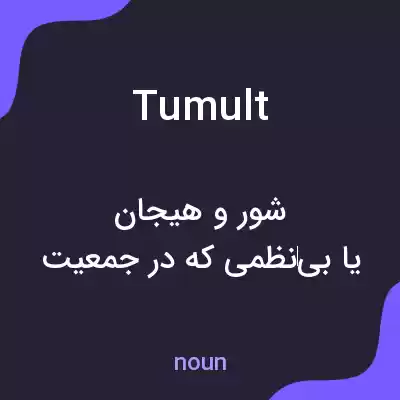 معنی tumult به فارسی معنی tumult به فارسی