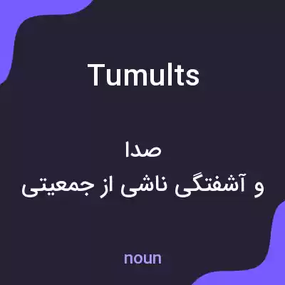 معنی tumults به فارسی