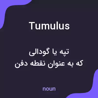 معنی tumulus به فارسی