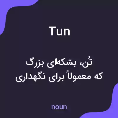 معنی tun به فارسی معنی tun به فارسی