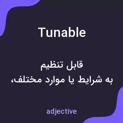 معنی tunable به فارسی معنی tunable به فارسی
