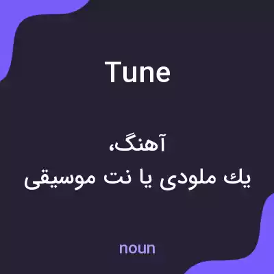 معنی tune به فارسی معنی tune به فارسی