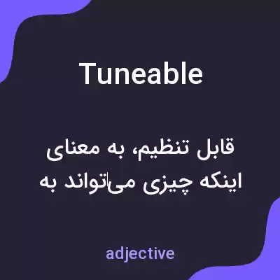 معنی tuneable به فارسی معنی tuneable به فارسی