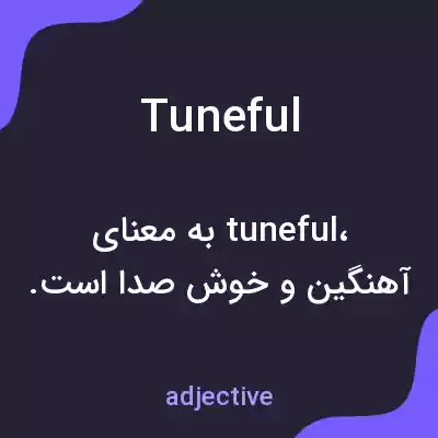 معنی tuneful به فارسی معنی tuneful به فارسی