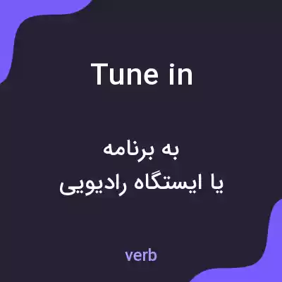 معنی tune in به فارسی معنی tune in به فارسی