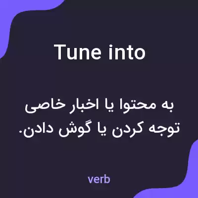 معنی tune into به فارسی معنی tune into به فارسی