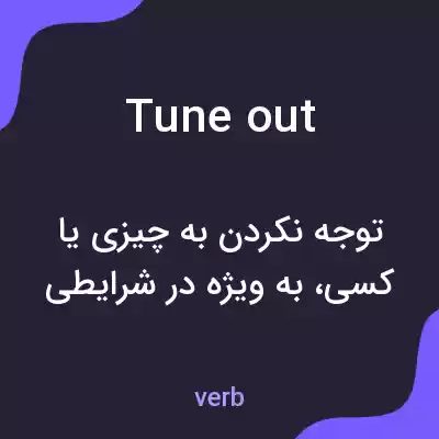 معنی tune out به فارسی معنی tune out به فارسی