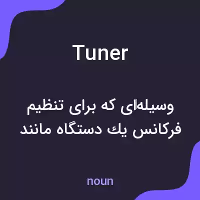 معنی tuner به فارسی معنی tuner به فارسی