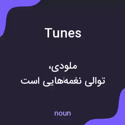 معنی tunes به فارسی معنی tunes به فارسی