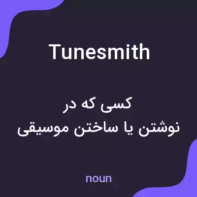 معنی tunesmith به فارسی معنی tunesmith به فارسی