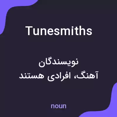 معنی tunesmiths به فارسی معنی tunesmiths به فارسی