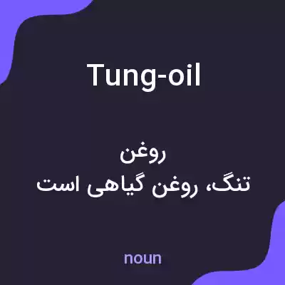 معنی tung-oil به فارسی معنی tung-oil به فارسی