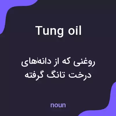 معنی tung oil به فارسی معنی tung oil به فارسی