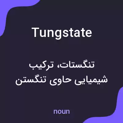 معنی tungstate به فارسی معنی tungstate به فارسی