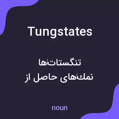 معنی tungstates به فارسی معنی tungstates به فارسی