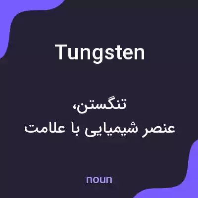 معنی tungsten به فارسی معنی tungsten به فارسی