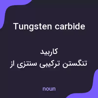 معنی tungsten carbide به فارسی معنی tungsten carbide به فارسی