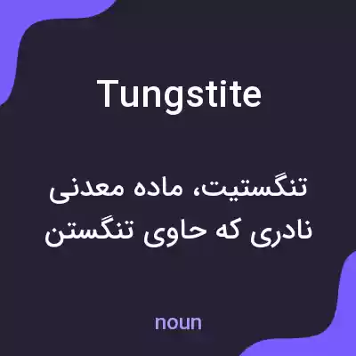 معنی tungstite به فارسی معنی tungstite به فارسی