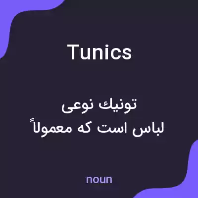 معنی tunics به فارسی معنی tunics به فارسی