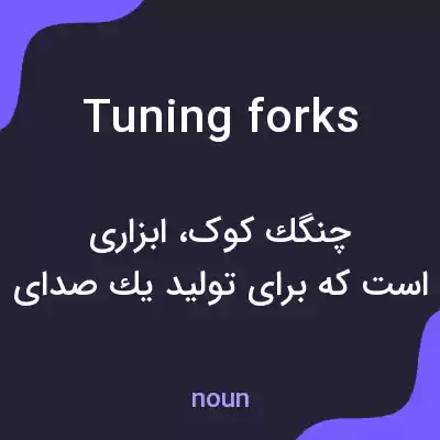 معنی tuning forks به فارسی معنی tuning forks به فارسی