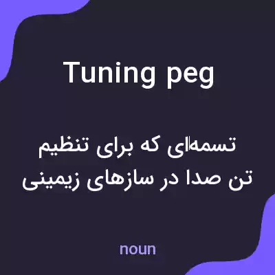 معنی tuning peg به فارسی معنی tuning peg به فارسی
