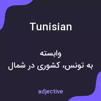 معنی tunisian به فارسی معنی tunisian به فارسی