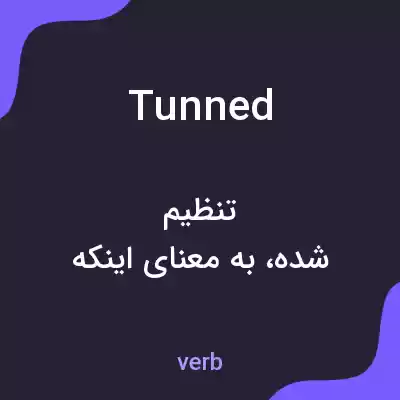 معنی tunned به فارسی معنی tunned به فارسی