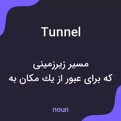 معنی tunnel به فارسی معنی tunnel به فارسی