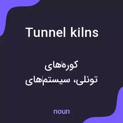 معنی tunnel kilns به فارسی معنی tunnel kilns به فارسی