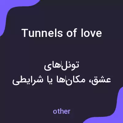 معنی tunnels of love به فارسی معنی tunnels of love به فارسی
