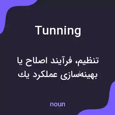 معنی tunning به فارسی معنی tunning به فارسی
