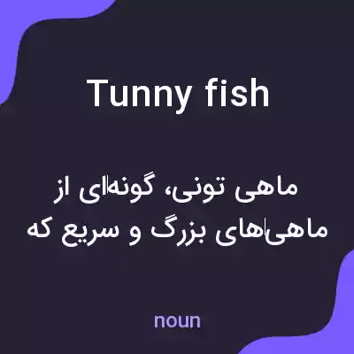 معنی tunny fish به فارسی معنی tunny fish به فارسی
