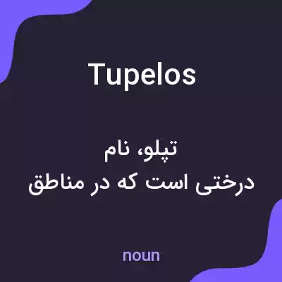 معنی tupelos به فارسی معنی tupelos به فارسی