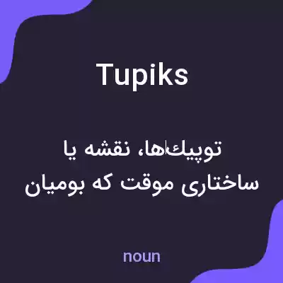 معنی tupiks به فارسی