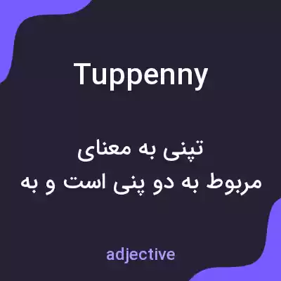 معنی tuppenny به فارسی معنی tuppenny به فارسی